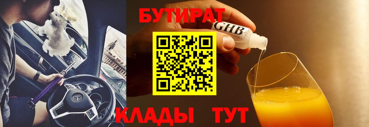 Бутират 99%  Вход с VPN  Каменск-Шахтинский 